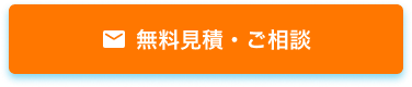 無料見積・ご相談