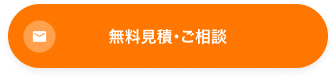無料見積・ご相談
